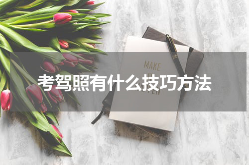 考驾照有什么技巧方法