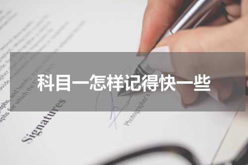 科目一怎样记得快一些