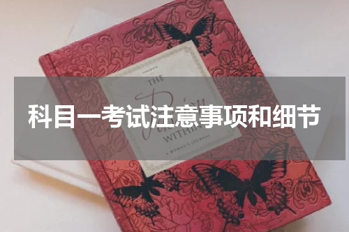 科目一考试注意事项和细节