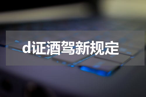 d证酒驾新规定
