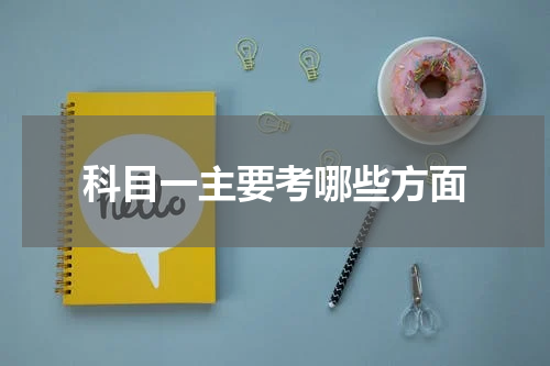 科目一主要考哪些方面