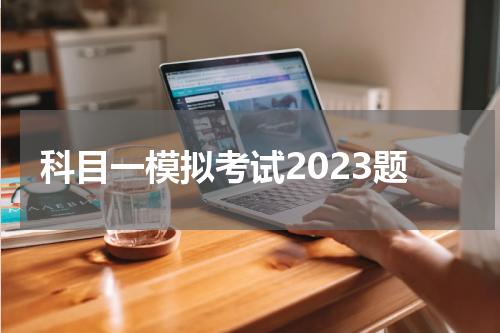 科目一模拟考试2023题