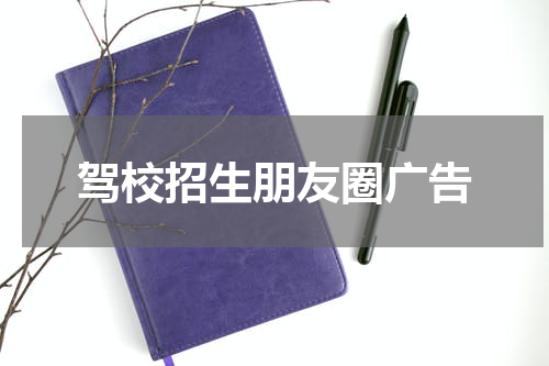驾校招生朋友圈广告
