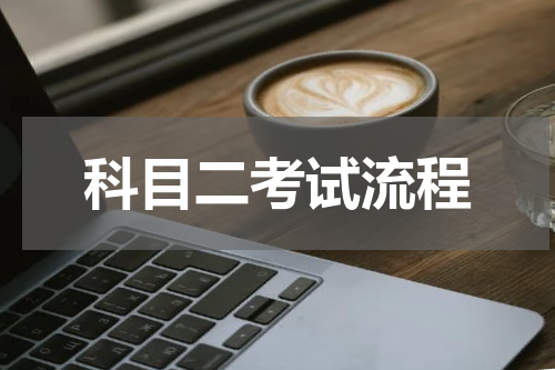 科目二考试流程