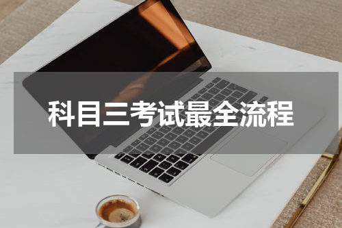 科目三考试最全流程