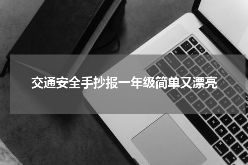 交通安全手抄报一年级简单又漂亮