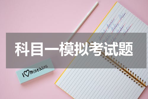 科目一模拟考试题