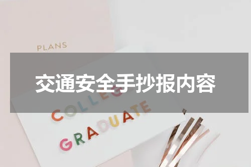 交通安全手抄报内容