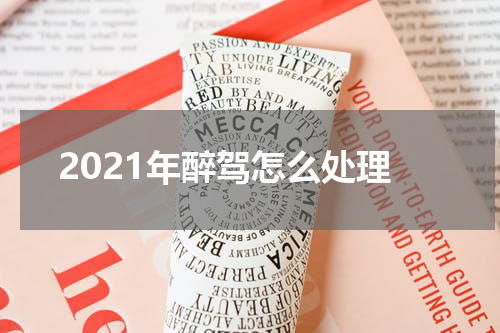 2021年醉驾怎么处理