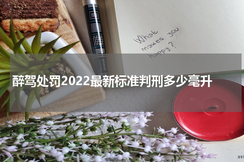 醉驾处罚2022最新标准判刑多少毫升
