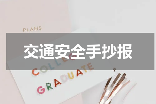 交通安全手抄报