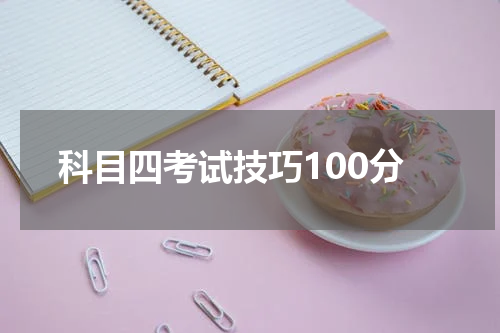 科目四考试技巧100分