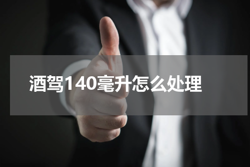 酒驾140毫升怎么处理