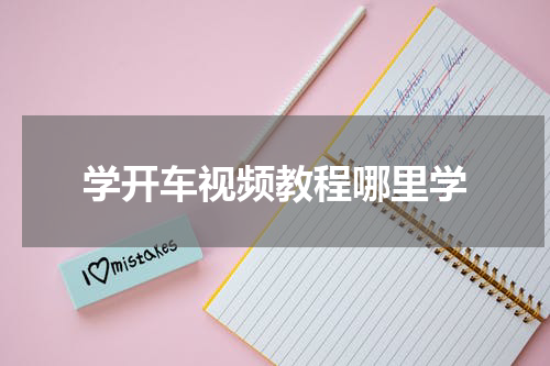 学开车视频教程哪里学
