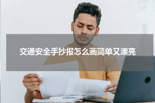 交通安全手抄报怎么画简单又漂亮