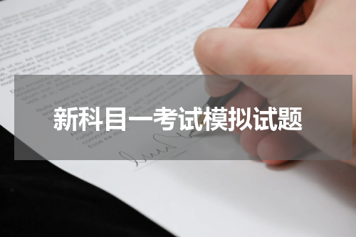 新科目一考试模拟试题
