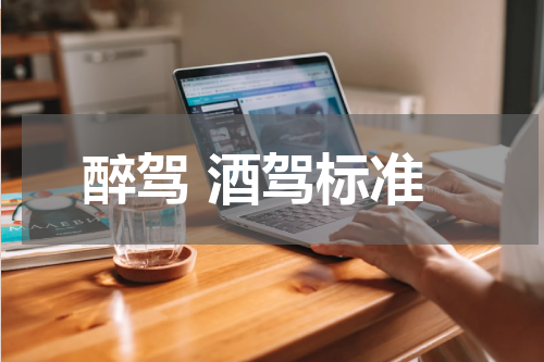 醉驾 酒驾标准