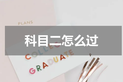 科目二怎么过