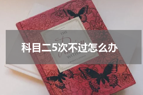 科目二5次不过怎么办