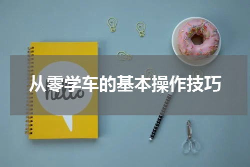 从零学车的基本操作技巧