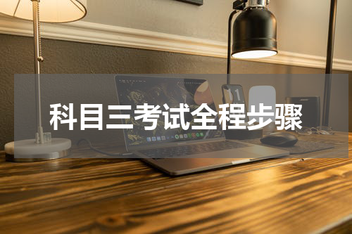 科目三考试全程步骤