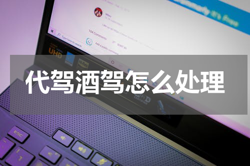 代驾酒驾怎么处理