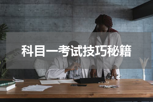 科目一考试技巧秘籍