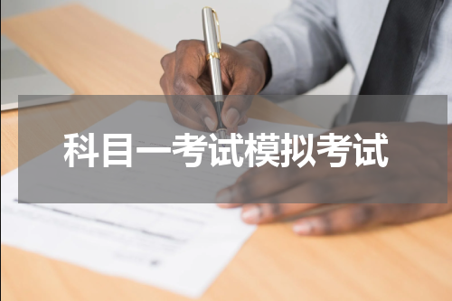 科目一考试模拟考试
