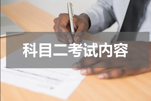 科目二考试内容