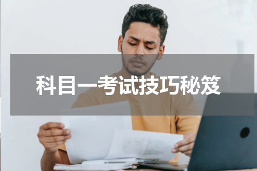 科目一考试技巧秘笈
