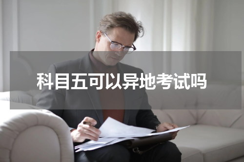 科目五可以异地考试吗