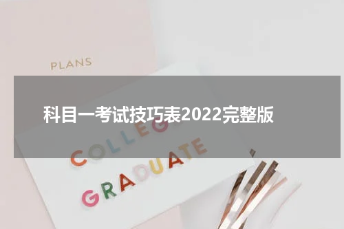 科目一考试技巧表2022完整版