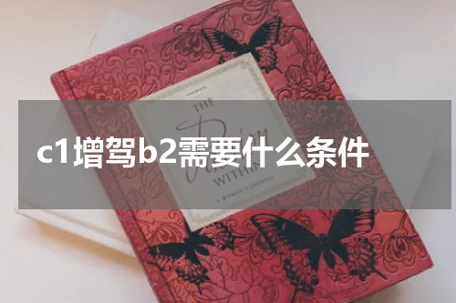 c1增驾b2需要什么条件
