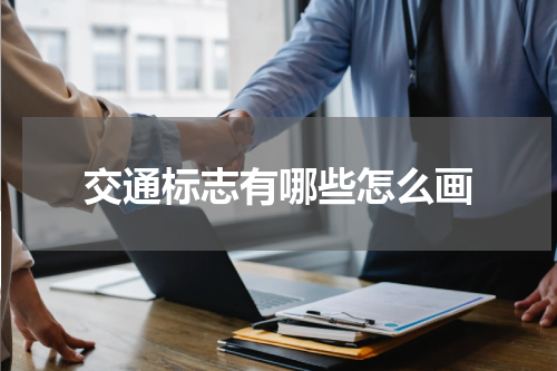 交通标志有哪些怎么画