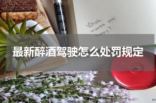 最新醉酒驾驶怎么处罚规定