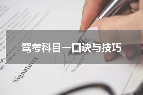 驾考科目一口诀与技巧