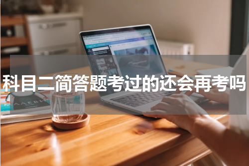 科目二简答题考过的还会再考吗