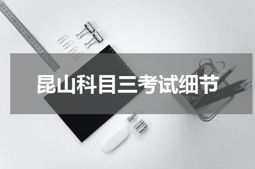 昆山科目三考试细节