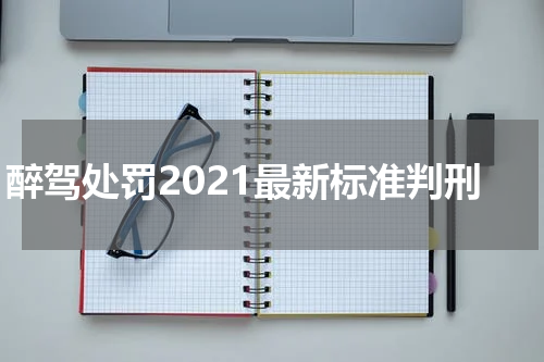 醉驾处罚2021最新标准判刑