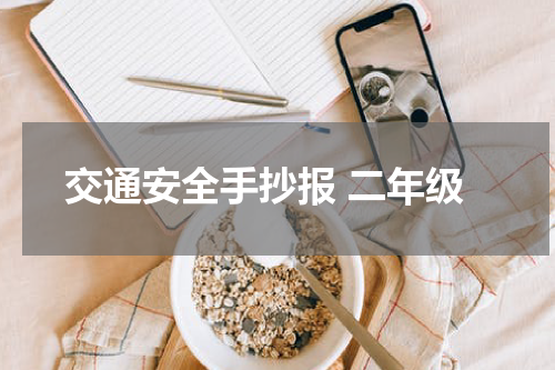 交通安全手抄报 二年级