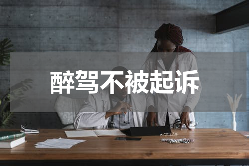 醉驾不被起诉 醉驾三种不起诉
