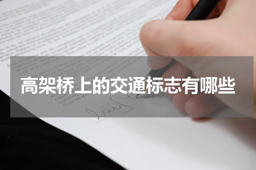 高架桥上的交通标志有哪些