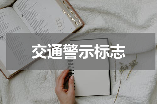 交通警示标志