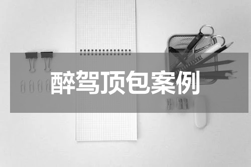 醉驾顶包案例