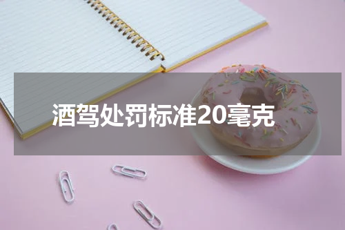 酒驾处罚标准20毫克
