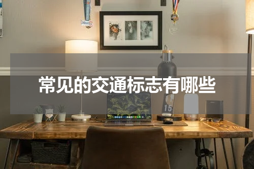 常见的交通标志有哪些