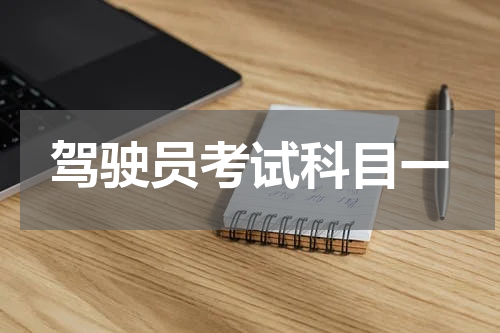驾驶员考试科目一