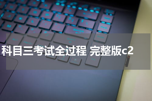 科目三考试全过程 完整版c2