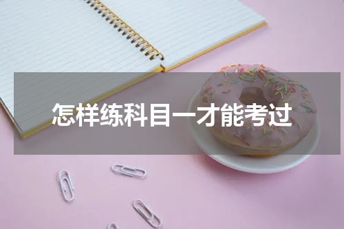 怎样练科目一才能考过