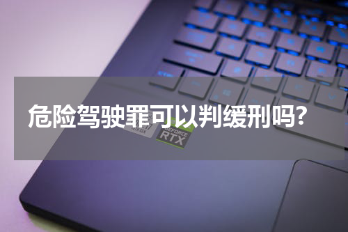 危险驾驶罪可以判缓刑吗?